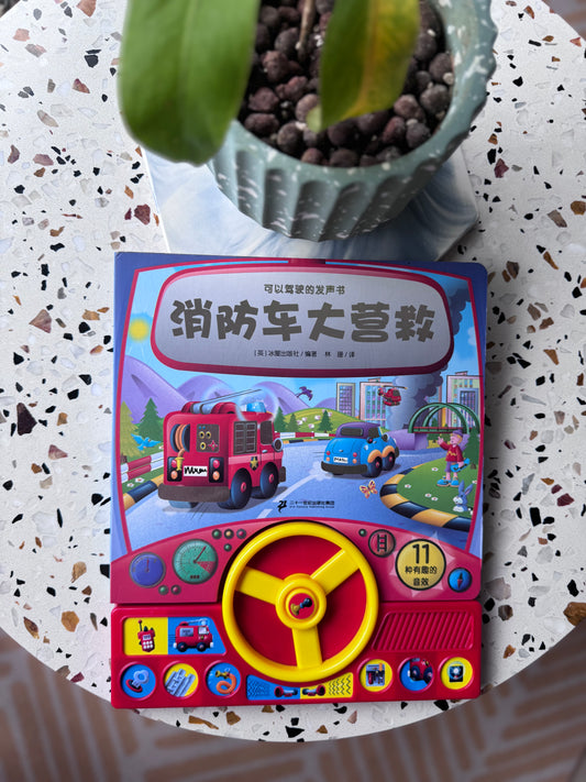 消防车大营救 Interactive Sound Book-Fire Engine
