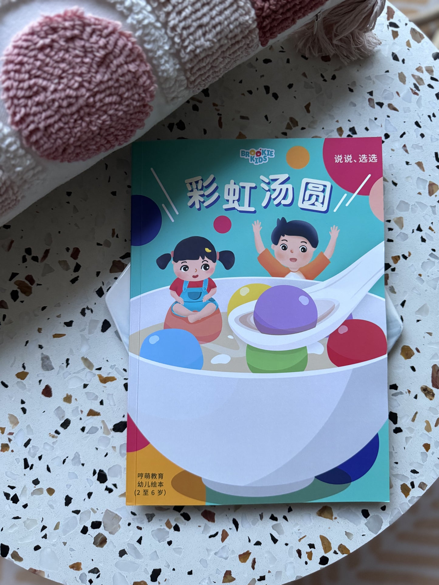 彩虹汤圆 - Hanyu Pinyin