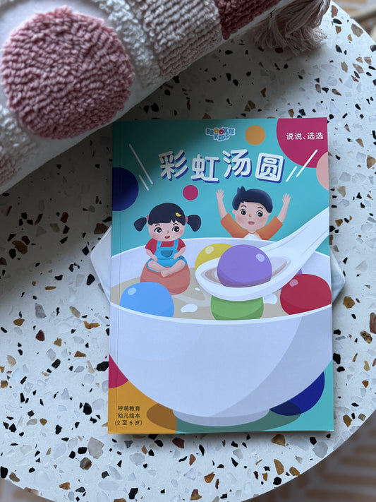 彩虹汤圆 - Hanyu Pinyin