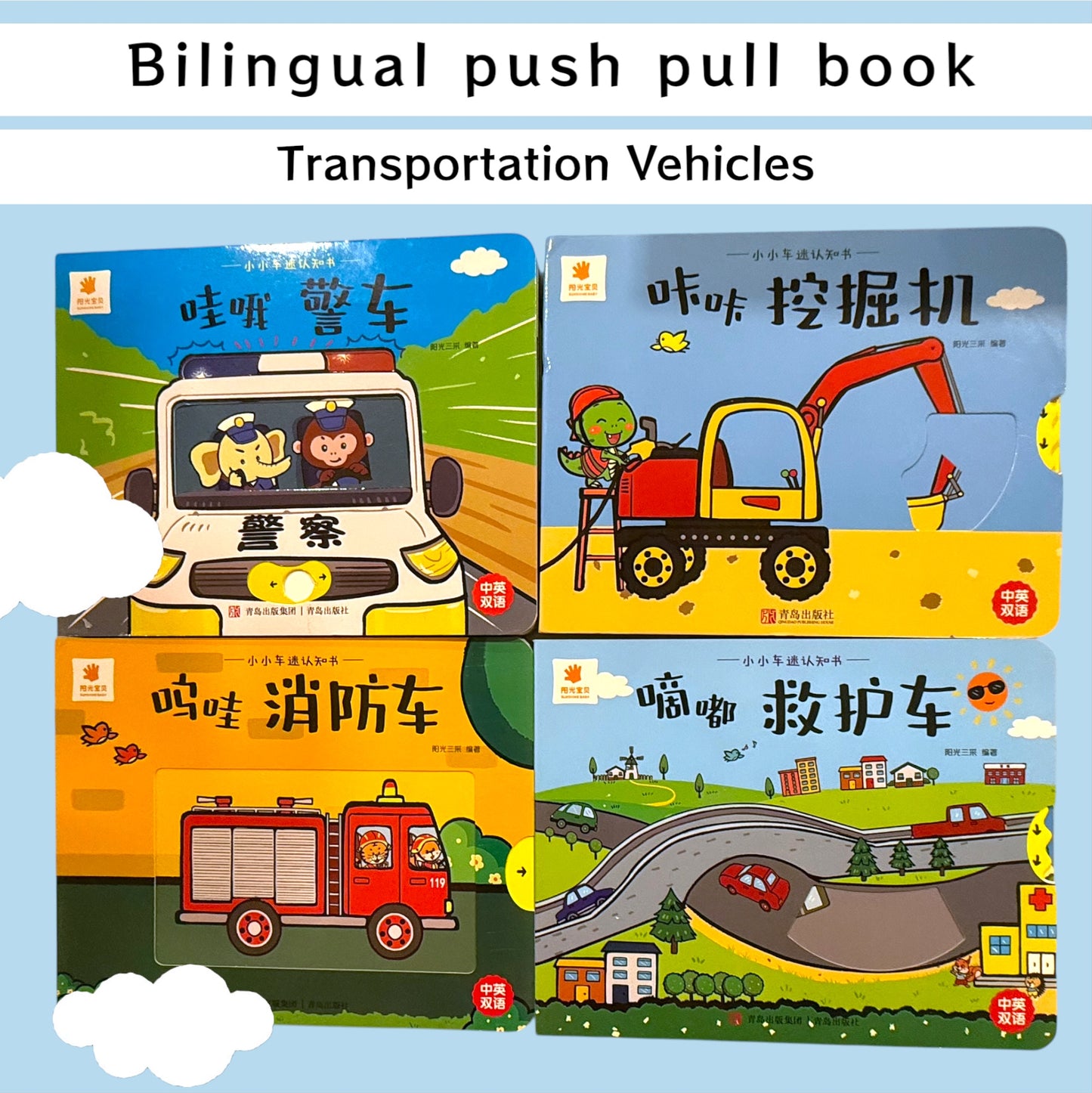 Zoom! Vroom! Beep Beep! Bilingual Transportation Fun (English-Simplified Chinese) - Set of 4 Board Books