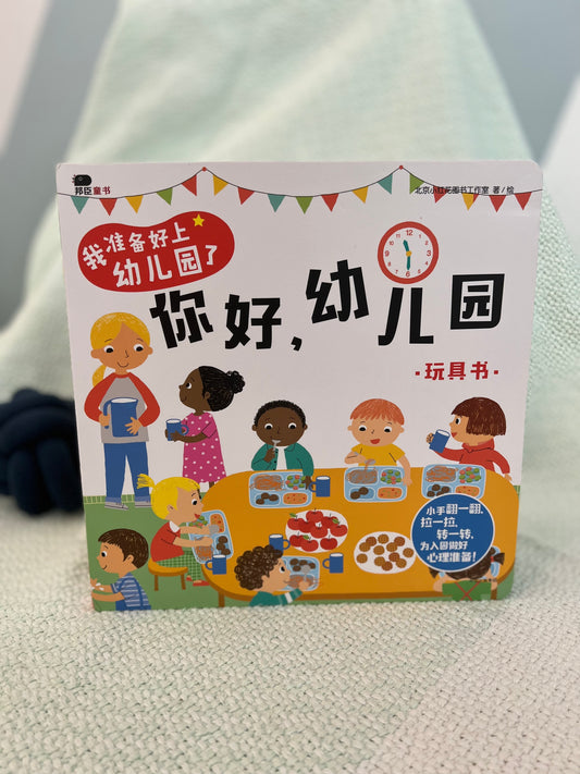 Hello Kindergarten! 你好幼儿园!