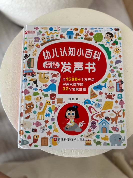 幼儿认知小百科点读发声书 My First Talking Encyclopedia