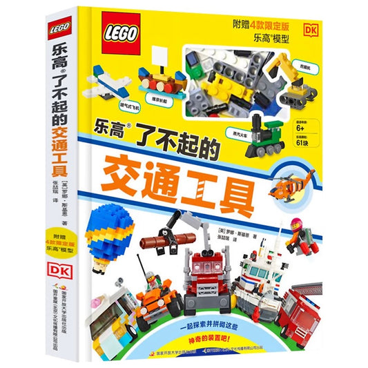 Lego 了不起的交通工具