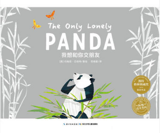 The Only Lonely Panda 我想和你交朋友 (Bilingual)