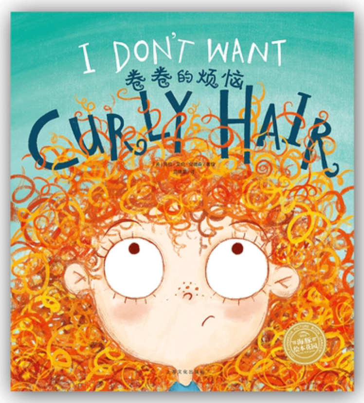 I Don’t Want Curly Hair 卷卷的烦恼 (Bilingual)